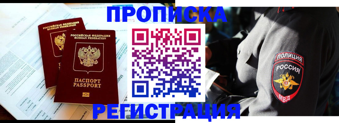 прописка в Хилке